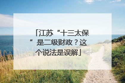 江苏“十三太保”是二级财政？这个说法是误解